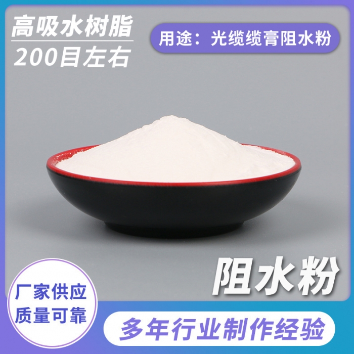 光纜纜膏阻水粉